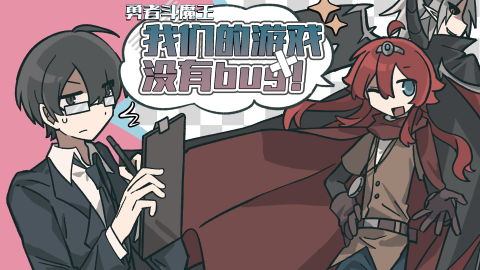 勇者斗魔王我们的游戏没有Bug
