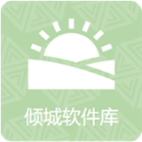 倾城软件库2025最新版本