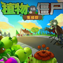 pvz重植版最新版