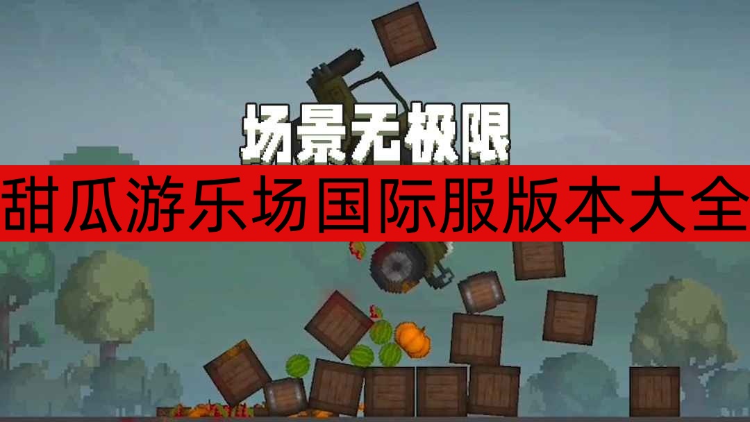 甜瓜游乐场国际服版本大全