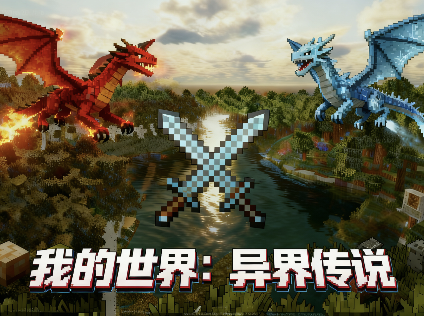 我的世界异界传说模组