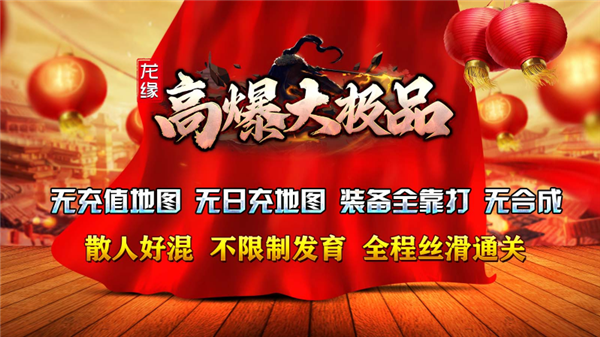 龙缘高爆大极品截图4