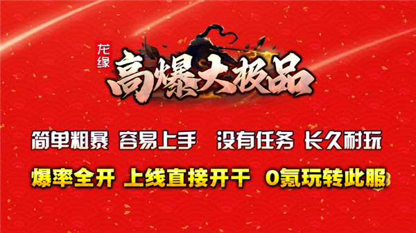 龙缘高爆大极品截图3