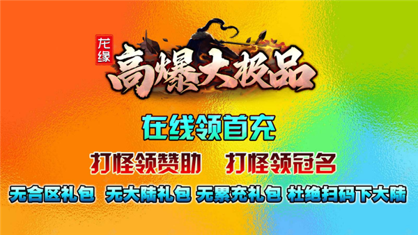 龙缘高爆大极品截图2