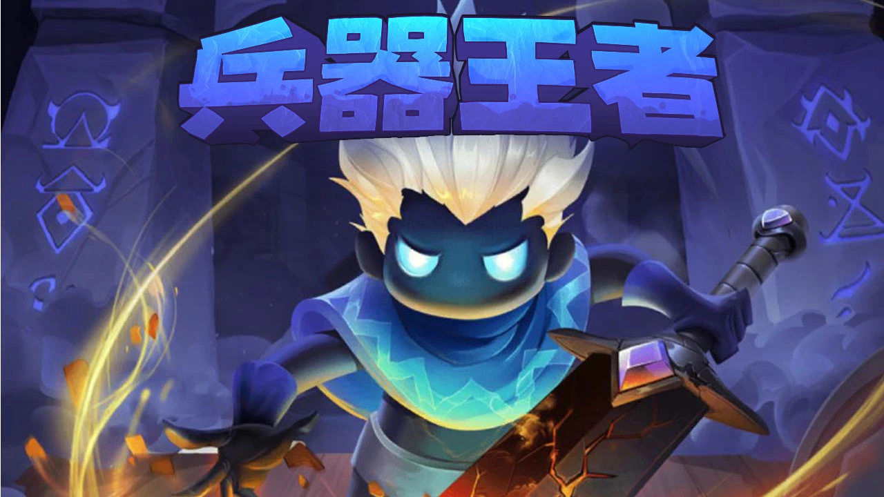 兵器王者(内置菜单)