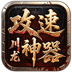 川龙攻速神器