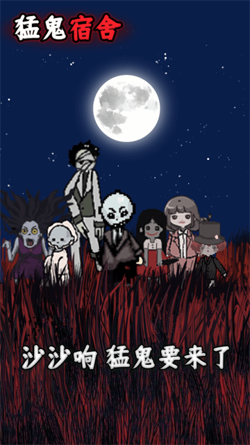 猛鬼宿舍mod菜单功能截图1