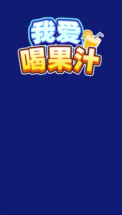 我爱喝果汁赚钱游戏