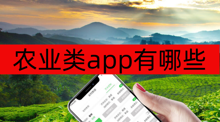 农业类app有哪些