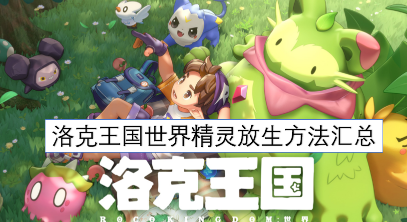 洛克王国世界精灵放生方法汇总