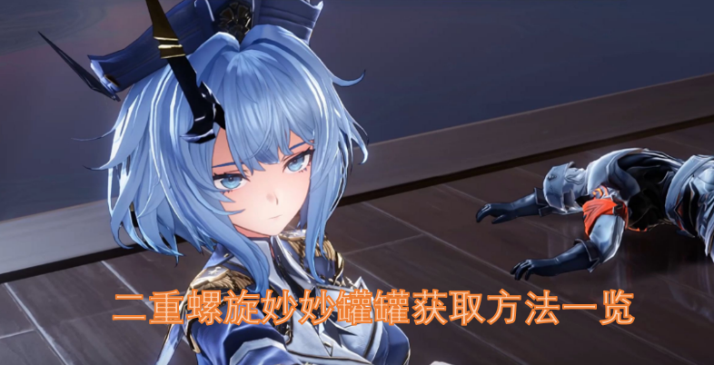 二重螺旋妙妙罐罐获取方法一览