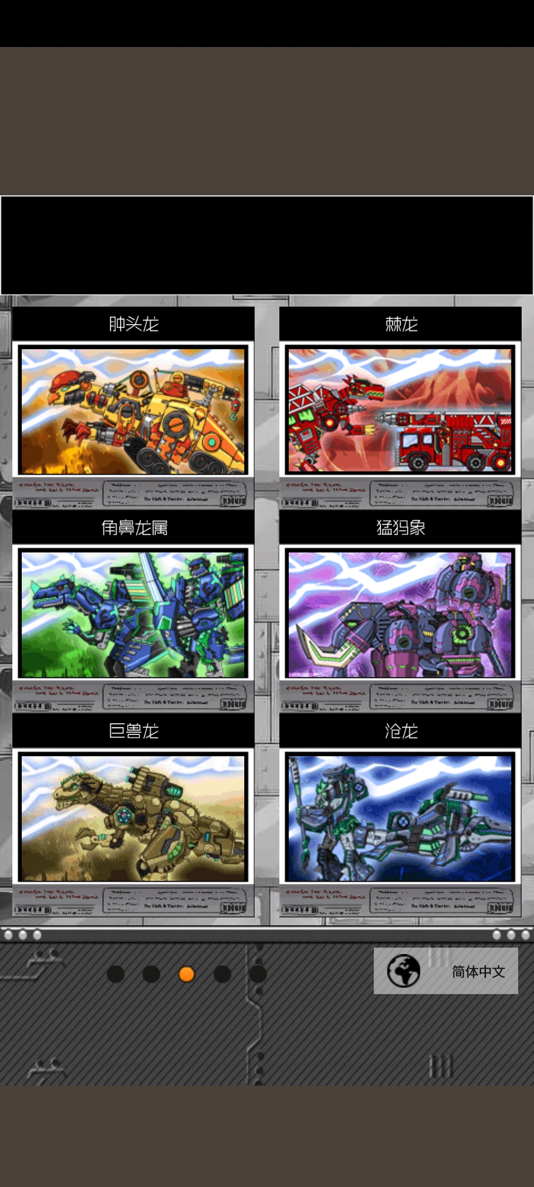 恐龙机甲变形记内置菜单