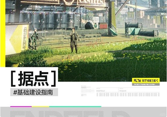 明日方舟终末地基础建设攻略指南