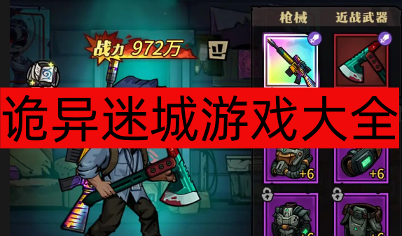 诡异迷城游戏大全