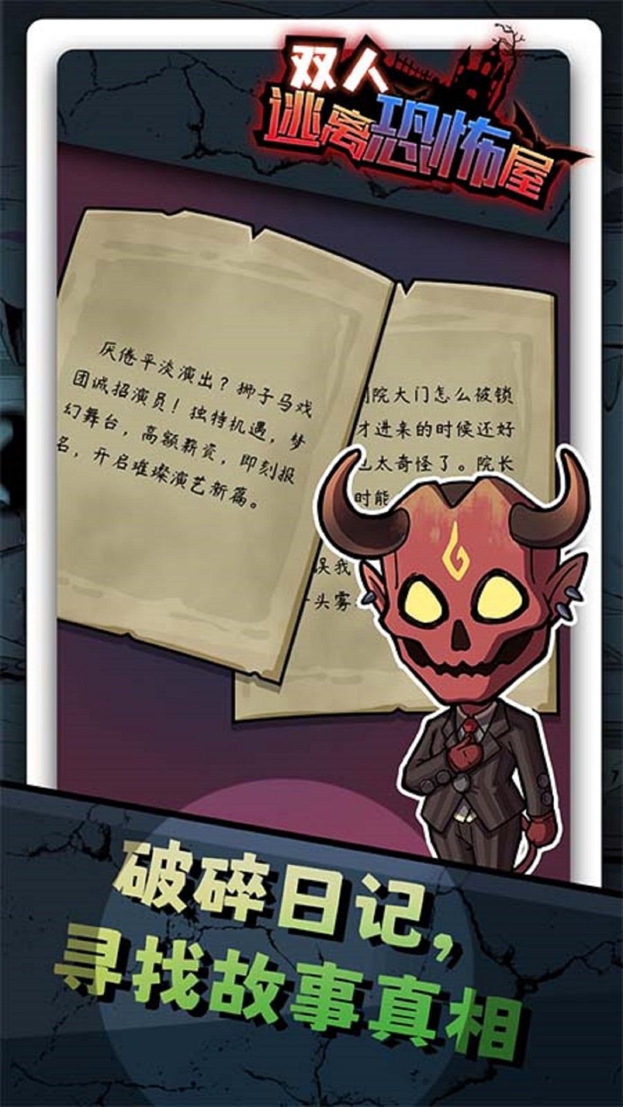 双人逃离恐怖屋截图4