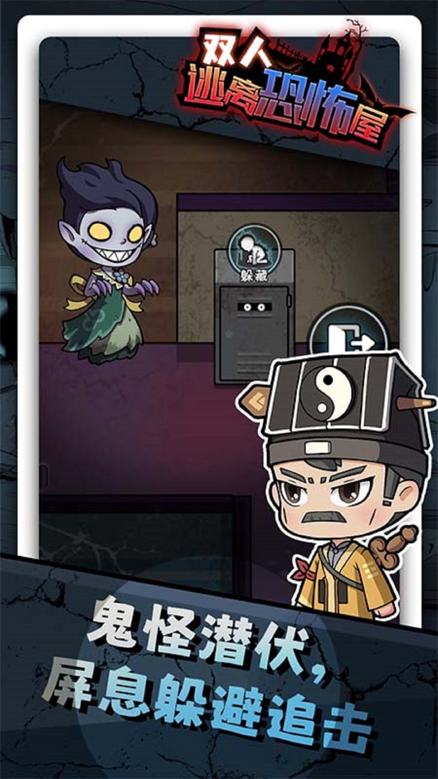 双人逃离恐怖屋截图2