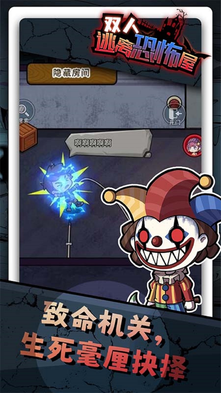 双人逃离恐怖屋小游戏