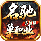 名驰单职业多流派