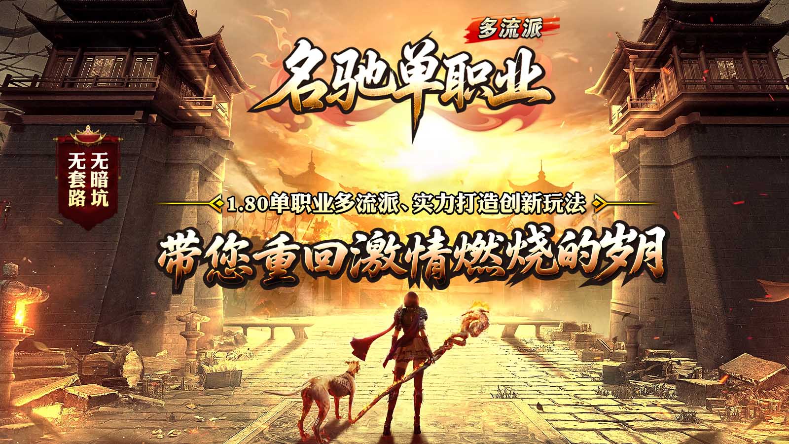 名驰单职业多流派