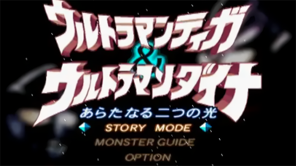 迪迦戴拿两个新的光游戏