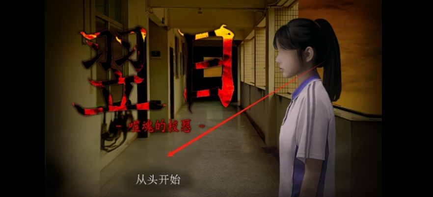 翌日噬魂的校怨