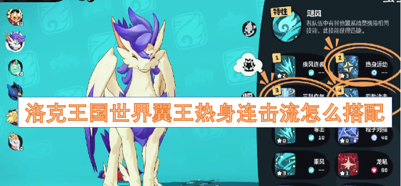 洛克王国世界翼王热身连击流怎么搭配