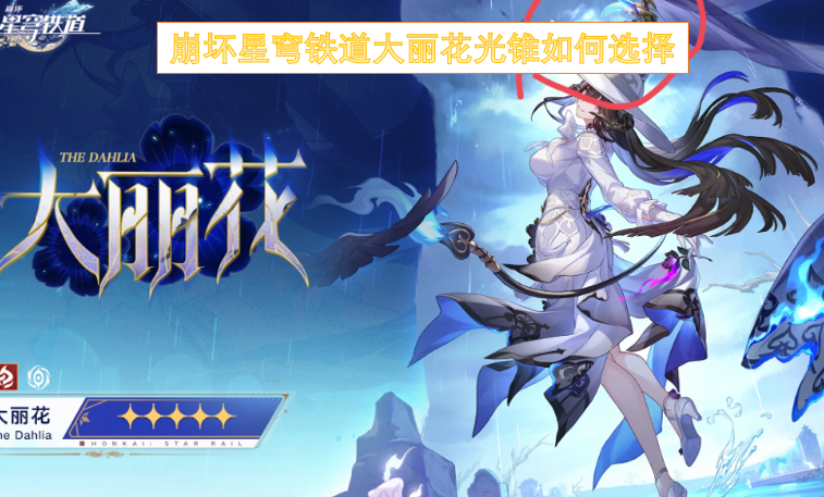 崩坏星穹铁道大丽花光锥如何选择