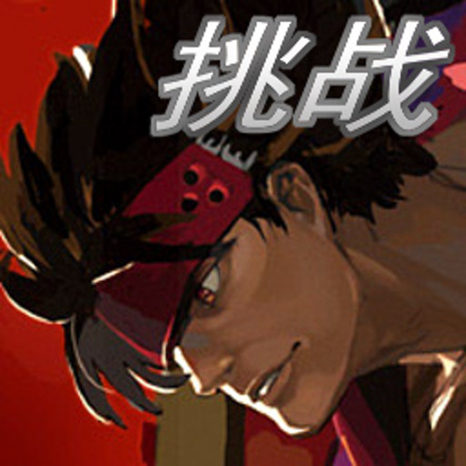 罪恶装备格斗挑战