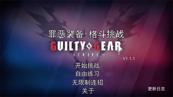 罪恶装备格斗挑战