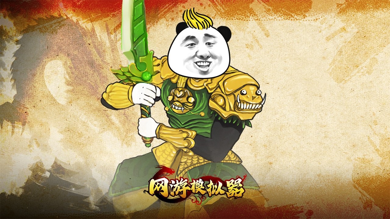 网游模拟器安卓版截图1