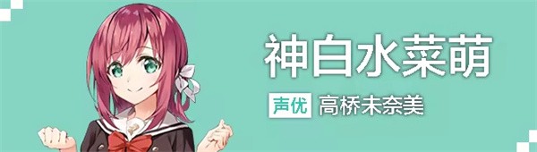 神白水菜萌