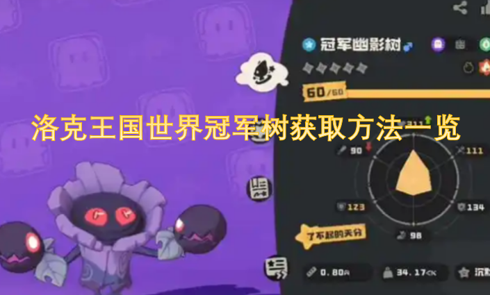 洛克王国世界冠军树获取方法一览