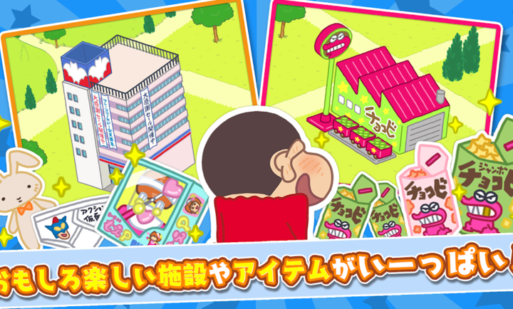 蜡笔小新春日部城市大开发游戏截图2