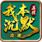 荔枝我本攻速沉默