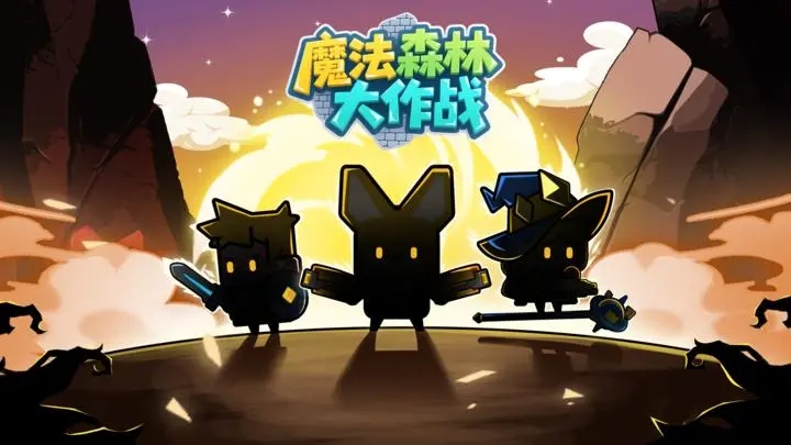 魔法森林大作战免广告