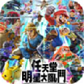 任天堂全明星大乱斗手机版