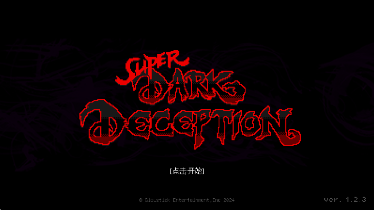 超级黑暗欺骗中文版最新版截图4