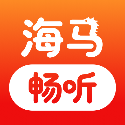 海马畅听app官方版