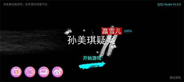 孙美琪疑案嬴雪儿截图1