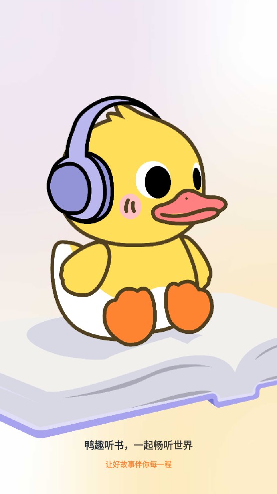 鸭趣听书