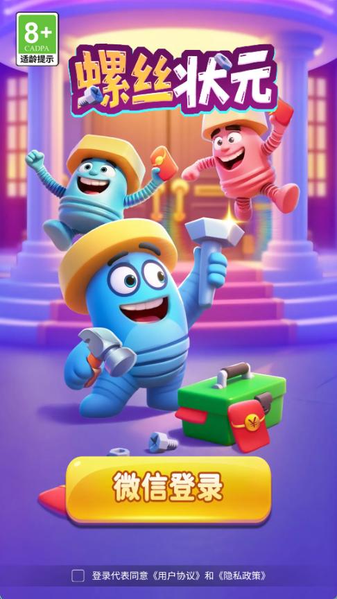 螺丝状元红包版截图4