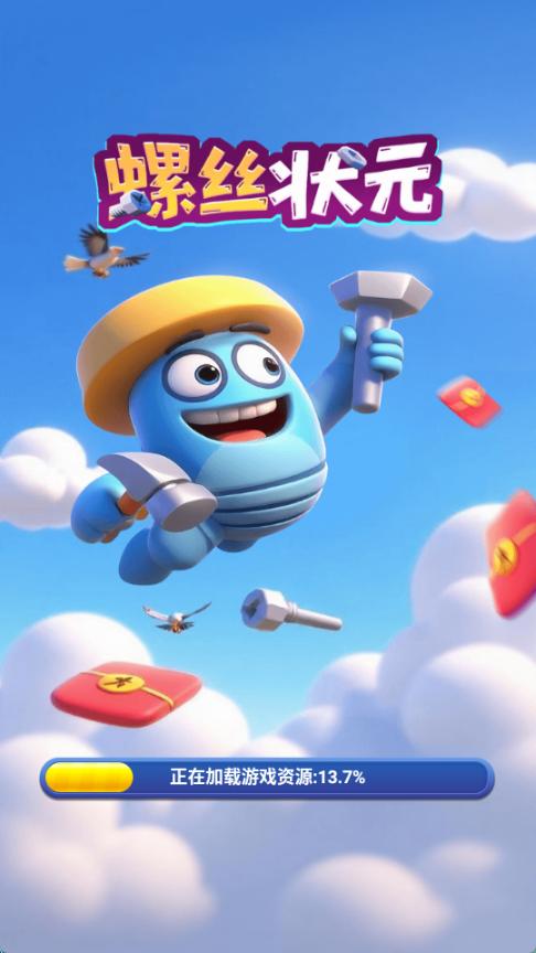 螺丝状元红包版截图3