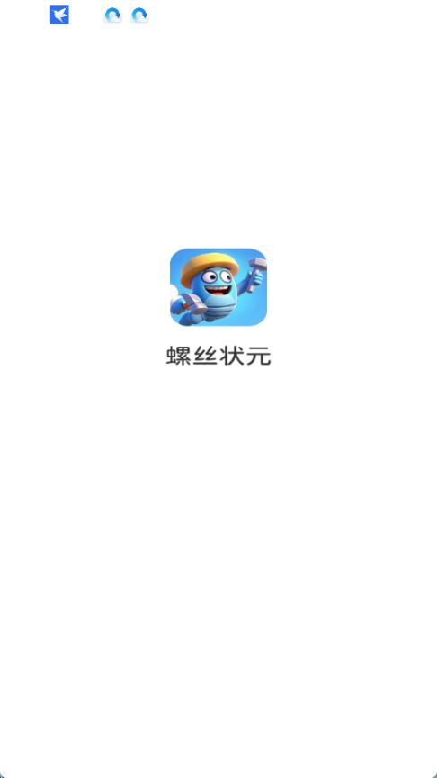 螺丝状元红包版截图2