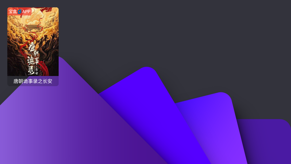 宝盒tv盒子2025最新版本