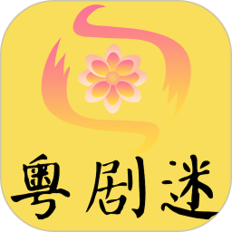 粤剧迷app