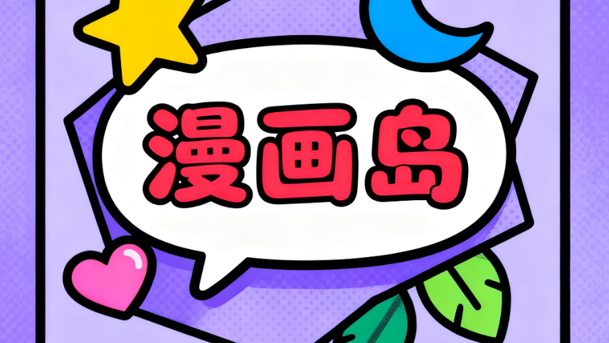 漫画岛软件大全