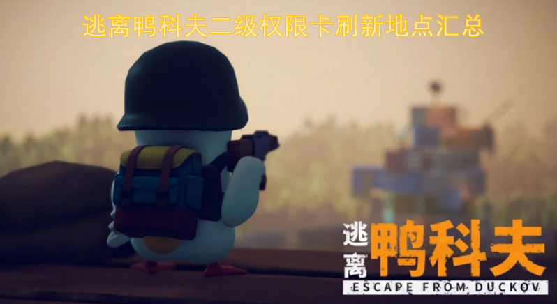 逃离鸭科夫二级权限卡刷新地点汇总