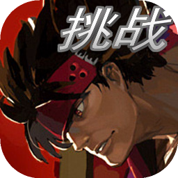 罪恶装备格斗挑战手机版