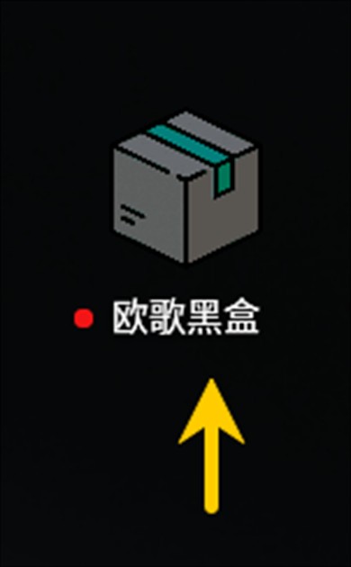 欧歌黑盒