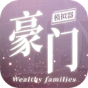 豪门家主模拟器内置菜单折相思